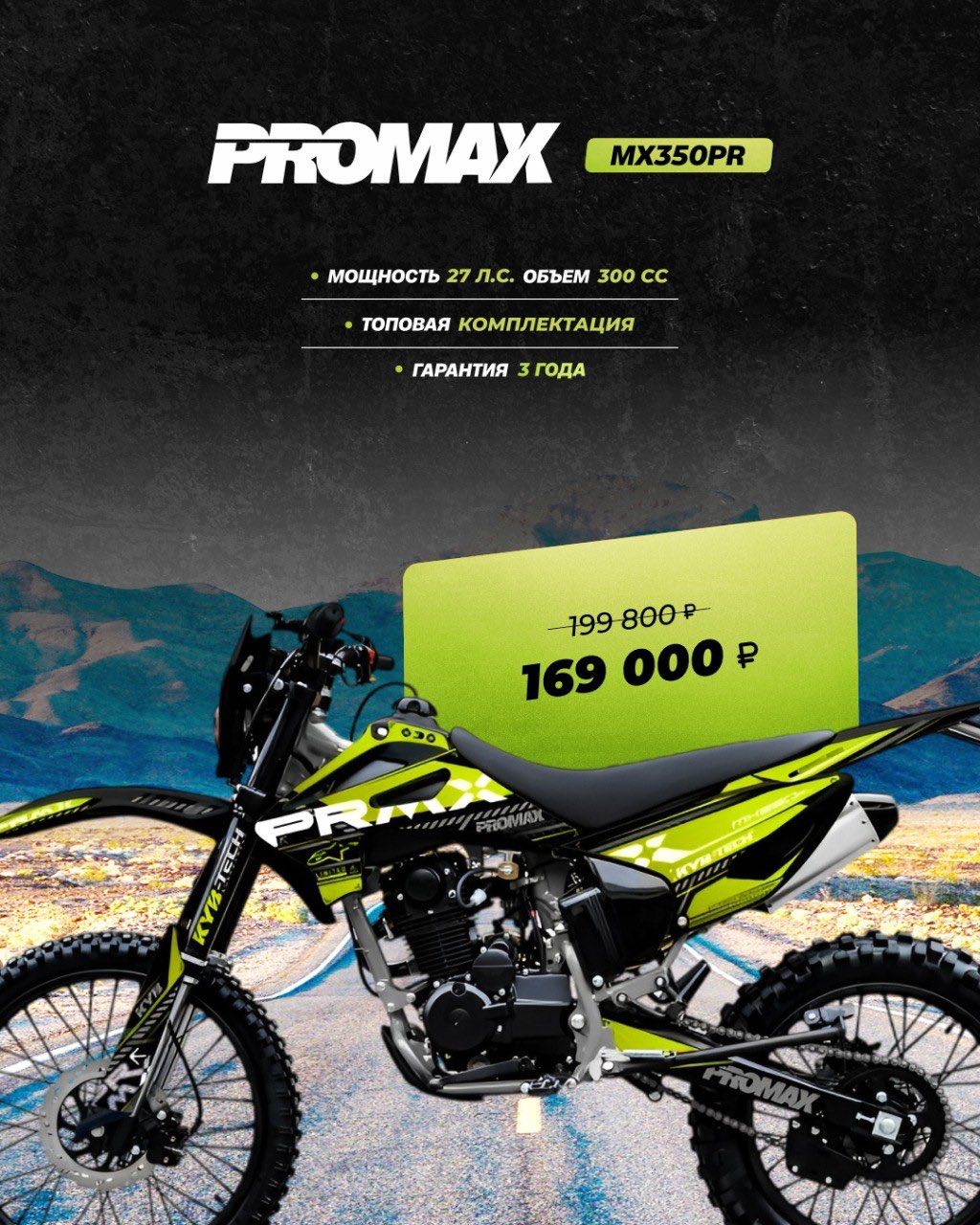 Кроссовый мотоцикл PROMAX MX350PR в Череповце