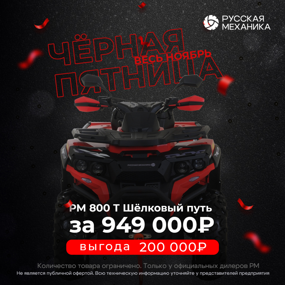Квадроцикл Русская механика РМ 800 Т серии «Шёлковый путь» в Череповце